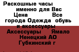 Раскошные часы Breil Milano именно для Вас › Цена ­ 20 000 - Все города Одежда, обувь и аксессуары » Аксессуары   . Ямало-Ненецкий АО,Губкинский г.